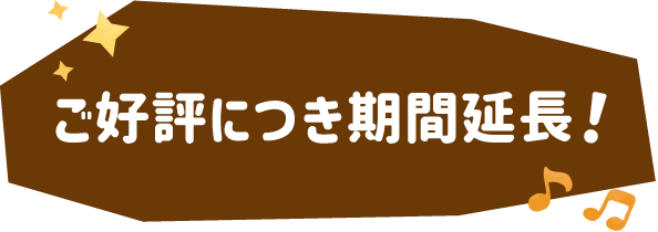 ご好評につき期間延長！