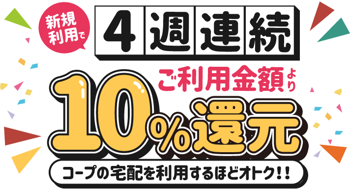 新規利用で4週連続ご利用金額より10%還元