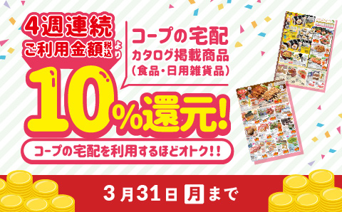 新規利用で4週連続、ご利用金額より10%還元キャンペーンを実施中。キャンペーンは3月31日（月）まで。