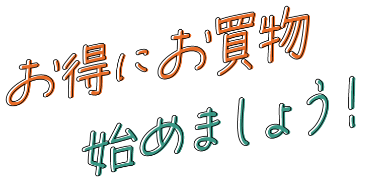 お得にお買物、始めましょう！