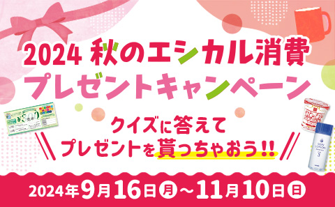 2024秋のエシカル消費プレゼントキャンペーン