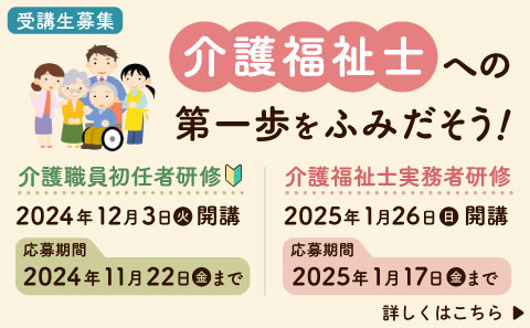 介護福祉士への第一歩をふみだそう！