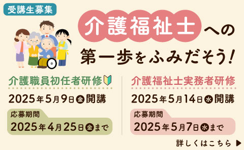 介護福祉士への第一歩をふみだそう！