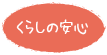 くらしの安心